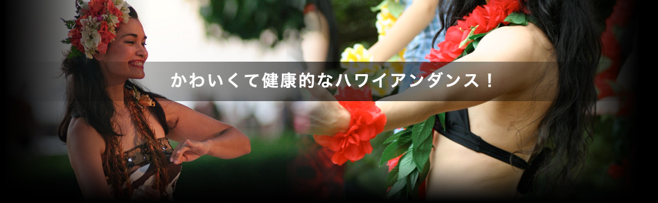 HAWAIIAN・HULA ハワイアン・フラダンス