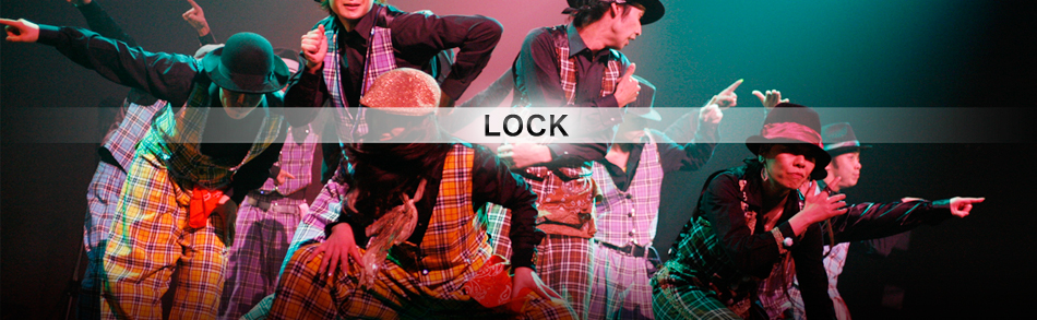 LOCK ロックダンス