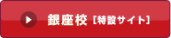 銀座校