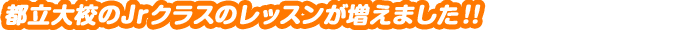 都立大校のJrレッスンが増えました！