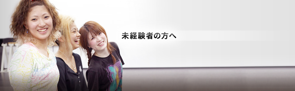 未経験者の方へ