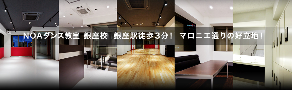 NOAダンス教室 銀座校 銀座駅徒歩3分！マロニエ通りの好立地！