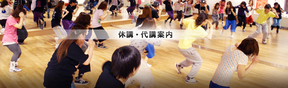 休講・代行案内