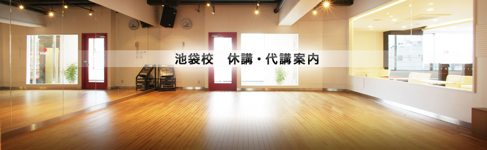 池袋校の休講・代講案内
