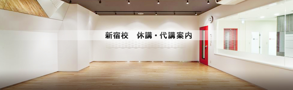 新宿校の休講・代講案内