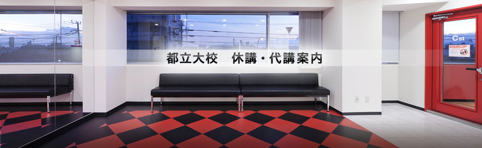 都立大校の休講・代講案内