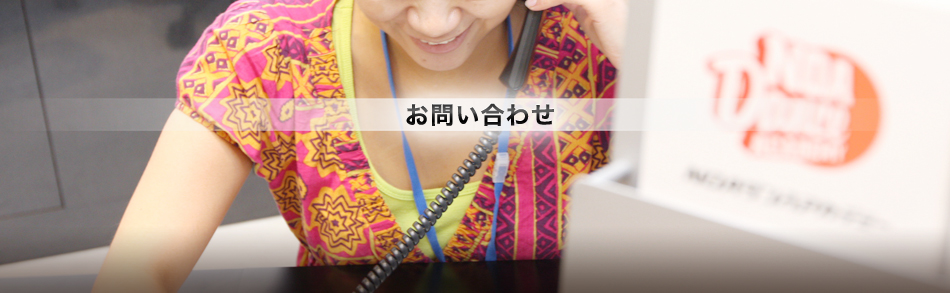 NOAダンスアカデミーへのお問い合わせ