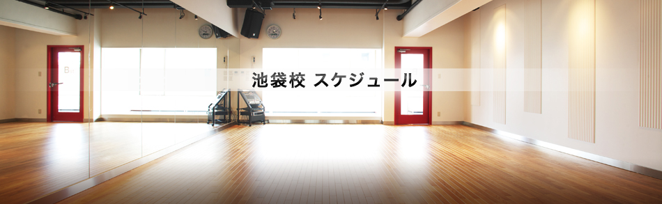 NOAダンスアカデミー池袋校のレッスンスケジュール