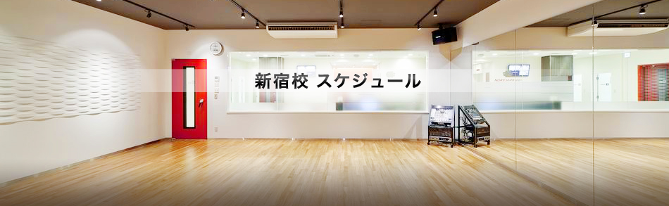 NOAダンスアカデミー池袋校のレッスンスケジュール