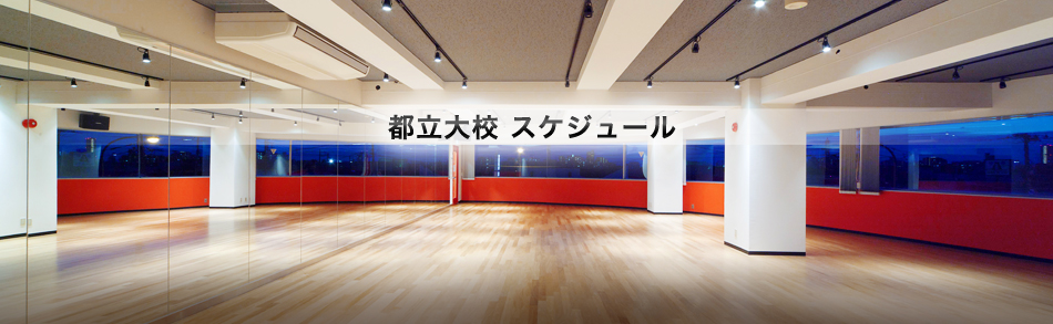 NOAダンスアカデミー都立大校のレッスンスケジュール