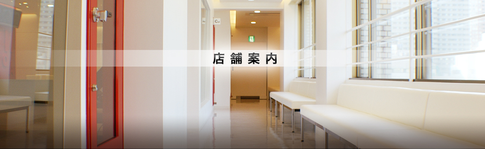 店舗案内