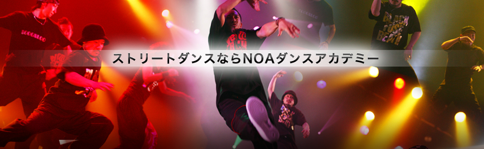 ストリートダンスならNOAダンスアカデミー