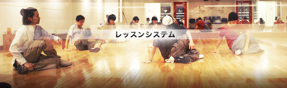 NOAダンスアカデミーのレッスンシステム