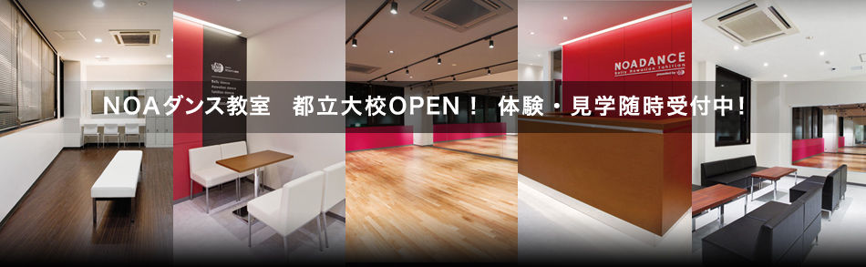 NOAダンス教室 都立大校OPEN！体験・見学随時受付中！