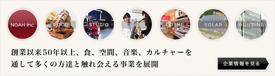 創業以来50年以上、食、空間、音楽、カルチャーを通して多くの方達と触れ会える事業を展開