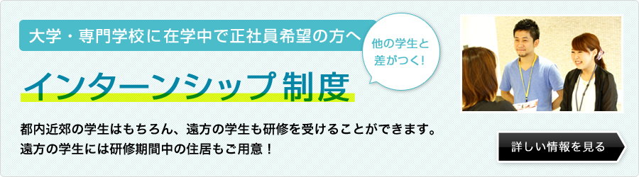 インターンシップ制度