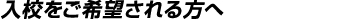 入校をご希望される方へ