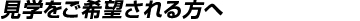 見学をご希望される方へ