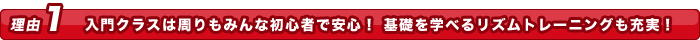 周りもみんな初心者で、安心!