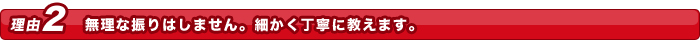 無理な振りはしません。細かく丁寧に教えます。