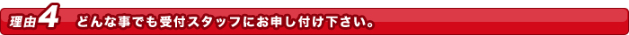 どんな事でも受付スタッフにお申し付け下さい。