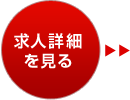 求人詳細を見る