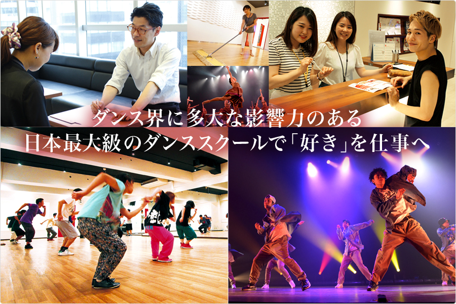 ダンス界に多大な影響力のある日本最大級のダンススクールで「好き」を仕事へ