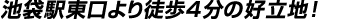 池袋駅東口より徒歩４分！