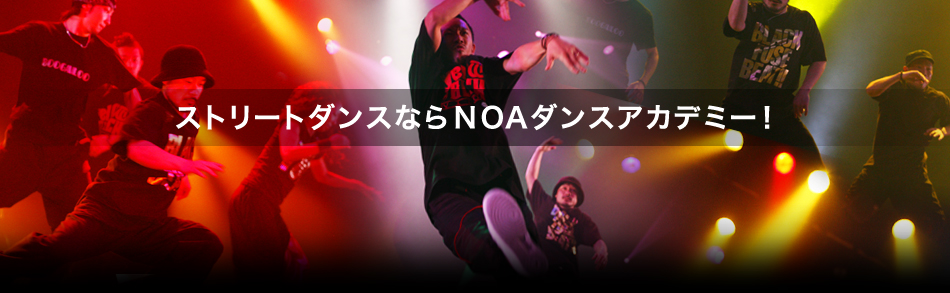 ストリートダンスならNOAダンスアカデミー