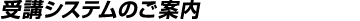 受講システムのご案内