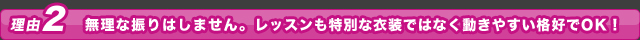 無理な振りはしません。細かく丁寧に教えます。