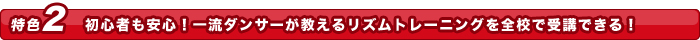 現役一流ダンサーに習える!だから上達も早い!