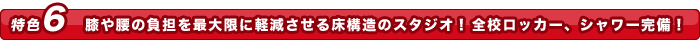 全スタジオにシャワー、ロッカーを完備!