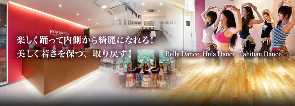 楽しく踊って内側から綺麗になる！美しく若さを保つ、取り戻す！
