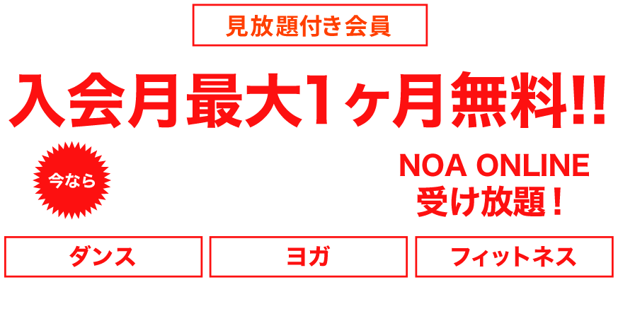 今ならNOA会員限定特典あり！プラン料金・登録方法はこちら
