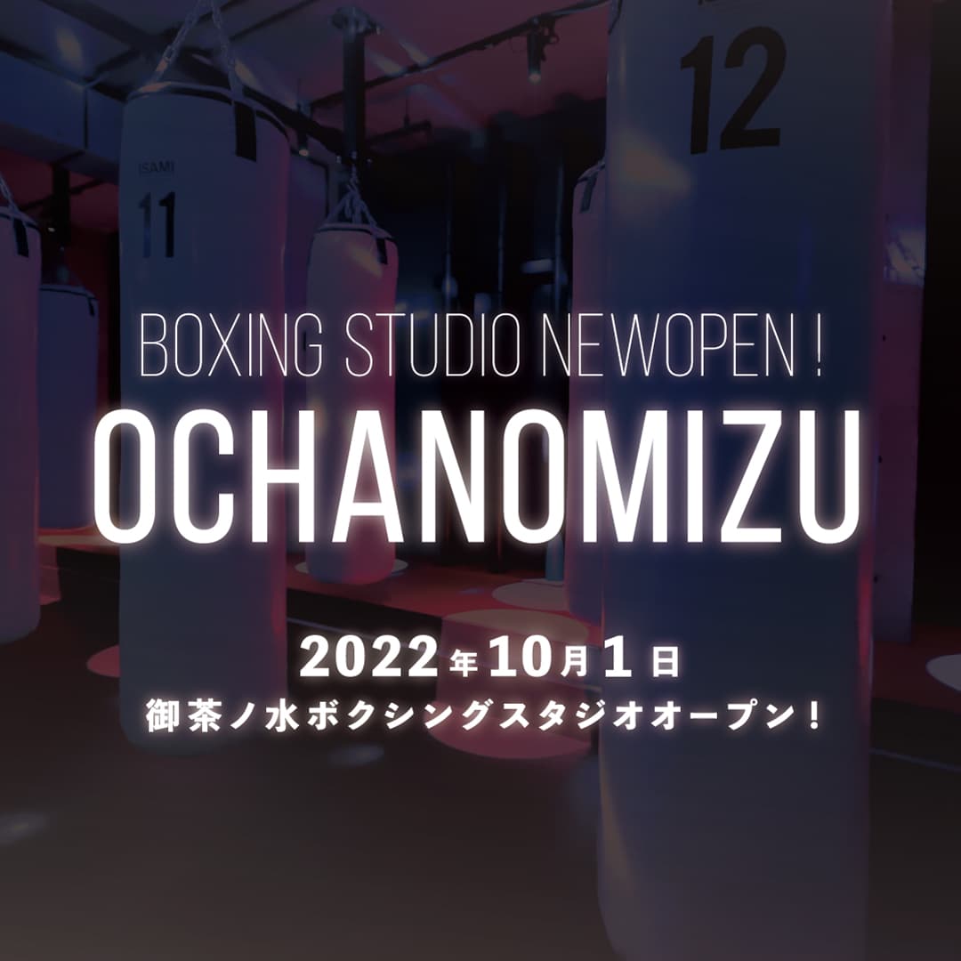 【NEW】2022年10月1日（土）ボクシングフィットネスジムNOA　御茶ノ水校OPEN！