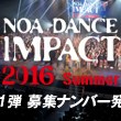 NOA DANCE IMPACT 2016 第一弾募集ナンバー発表！