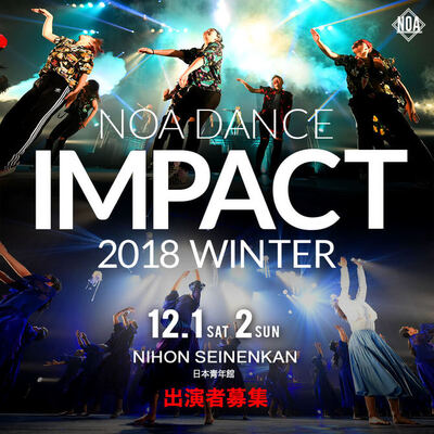 NOA DANCE IMPACT 2018 Winter開催！出演者募集スタート！NOA全校で参加申込受付スタート！