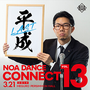 NOA DANCE CONNECT vol.13開催！出演者募集スタート！NOA全校で参加申込受付スタート！