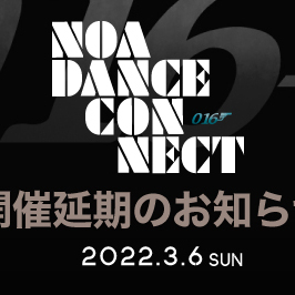 NOA DANCE CONNECT vol.16　開催延期のお知らせ