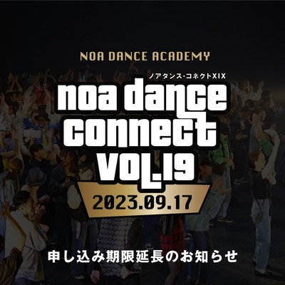 NOA DANCE CONNECT vol.19 申込期間を延長！！