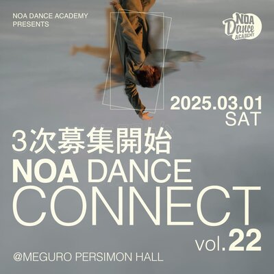 【NOA DANCE CONNECT vol.22】3次募集開始！