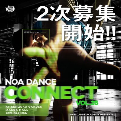 【NOA DANCE CONNECT vol.25】2次募集開始！
