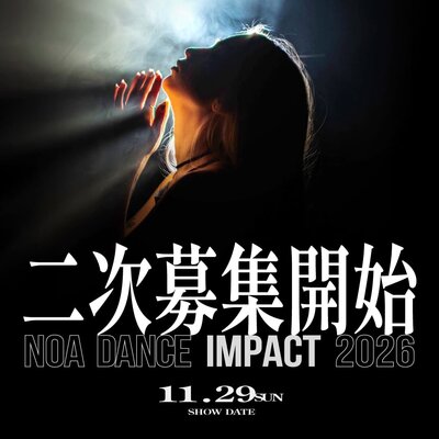 【NOA DANCE IMPACT 2026】2次募集開始！ 