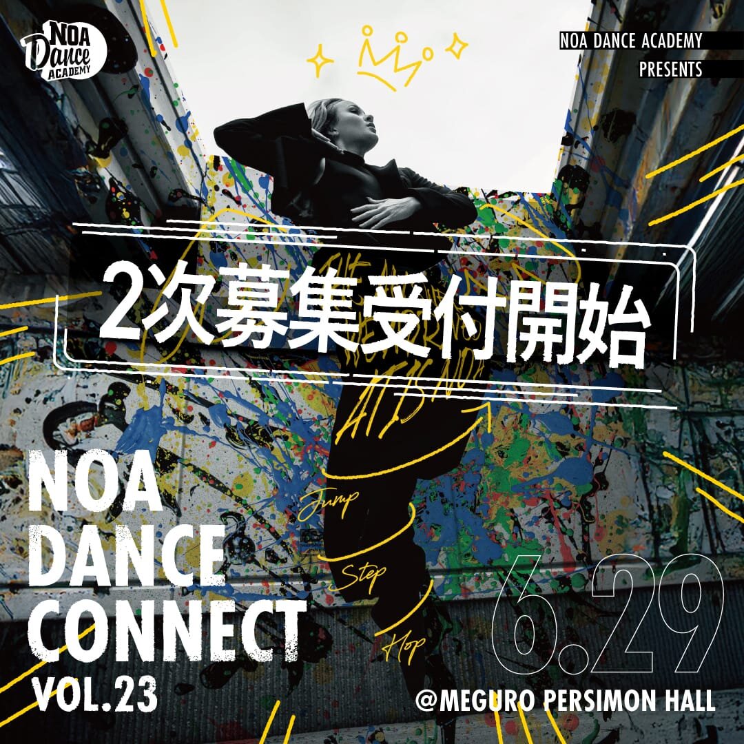 NOA DANCE CONNECT vol.23 2次募集開始！