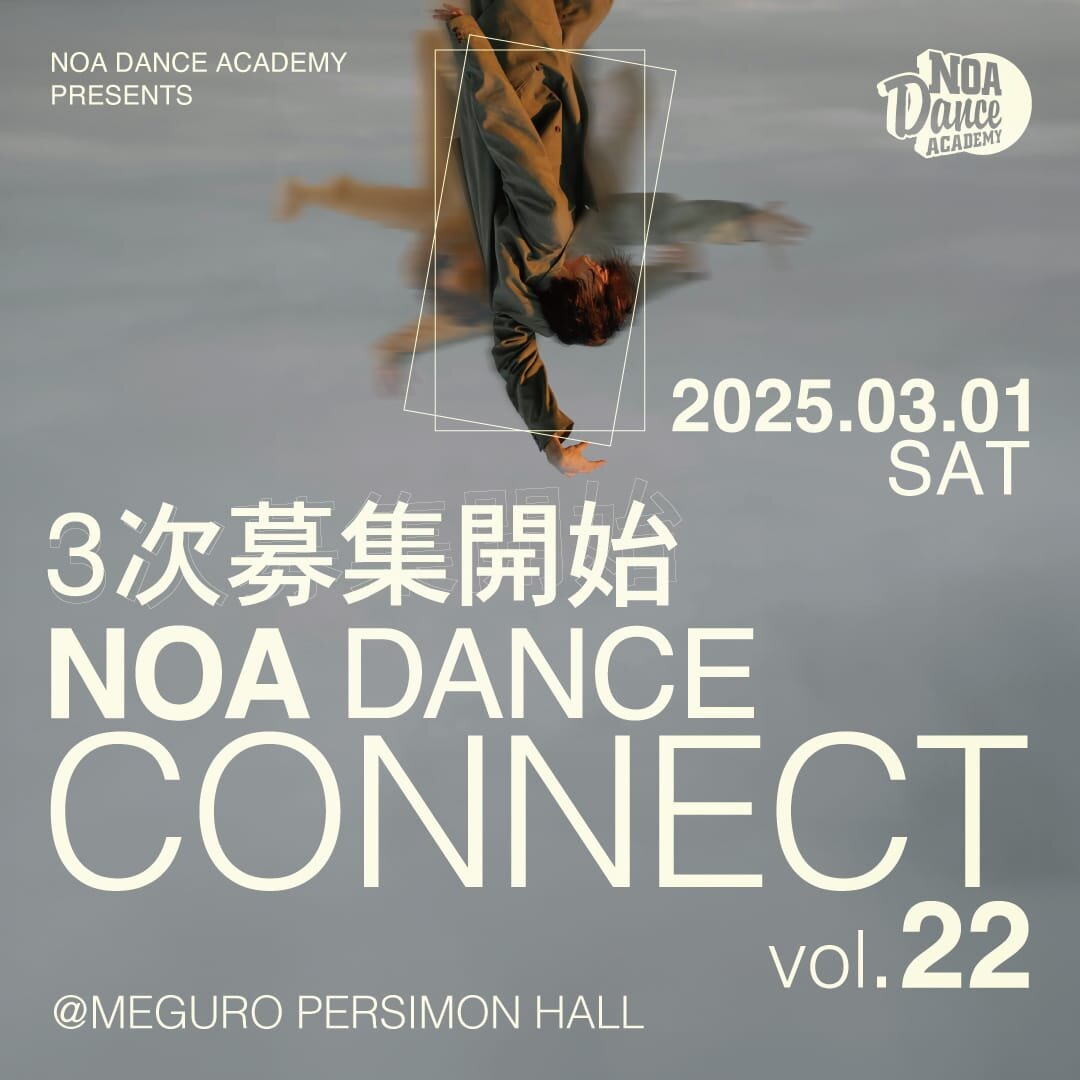 EVENT NEWS｜【NOA DANCE CONNECT vol.22】3次募集開始！ 【NOA