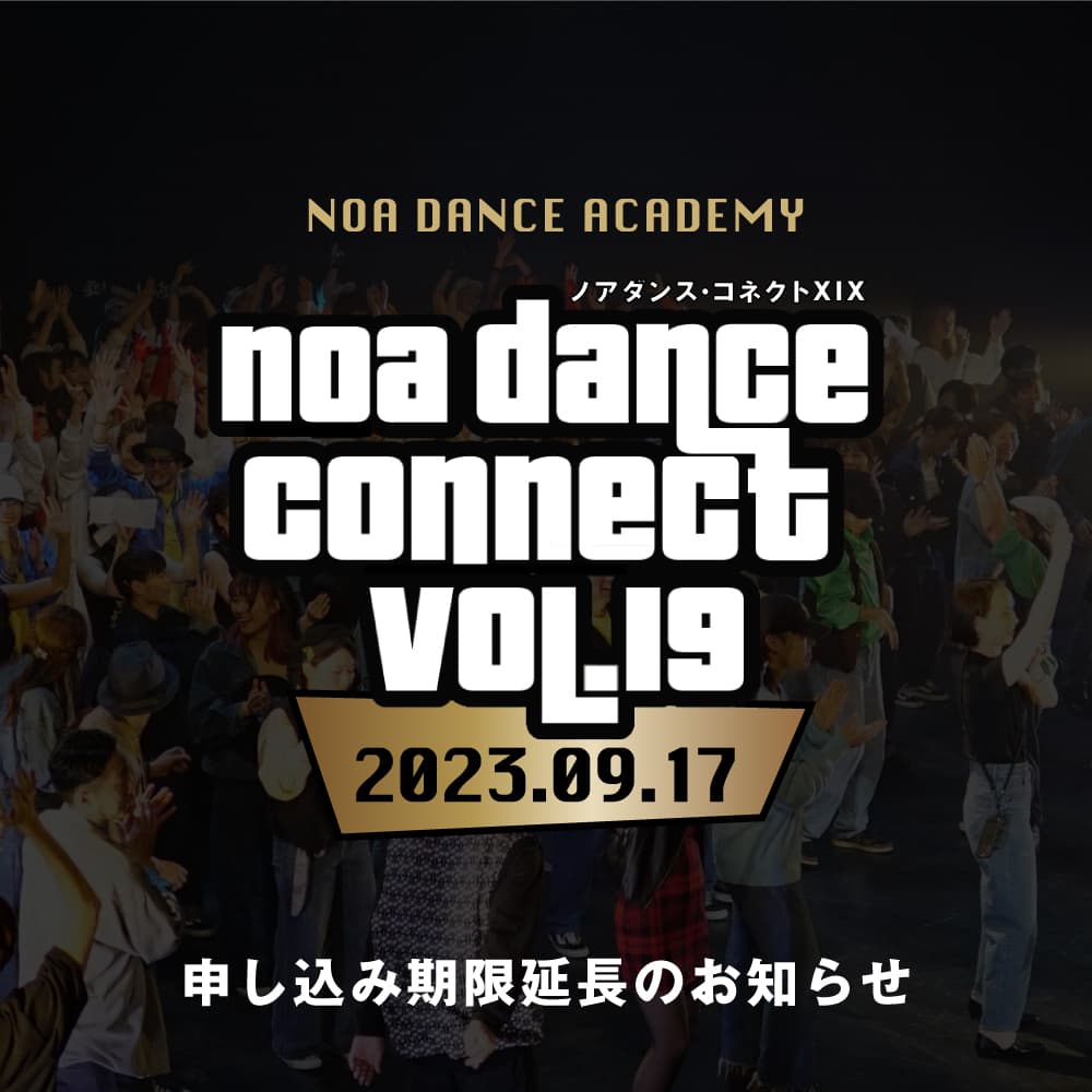NOA DANCE CONNECT vol.19の申込締め切りを7/31（月）まで延長いたします。