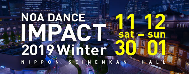 NOA DANCE IMPACT 2019 winter｜11.30-12.01 日本青年館にて開催！出演者募集中！