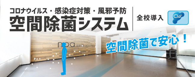 空間除菌システムを全校に導入 空間除菌で安心！