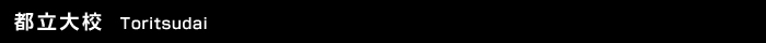 都立大校